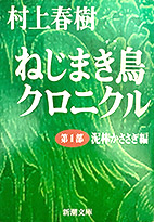 ねじまき鳥クロニクル