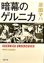 暗幕のゲルニカ