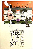 夜は短し歩けよ乙女