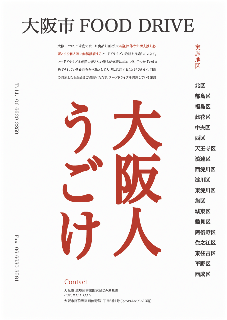 大阪フードドライブ宣伝チラシ